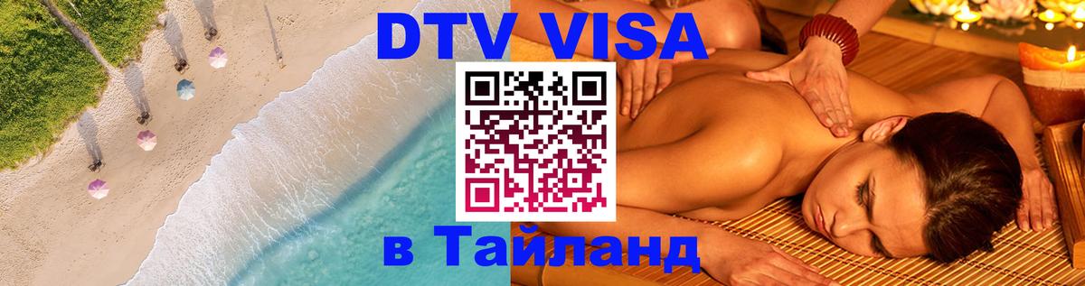ДТВ виза в Таиланд Пномпень 